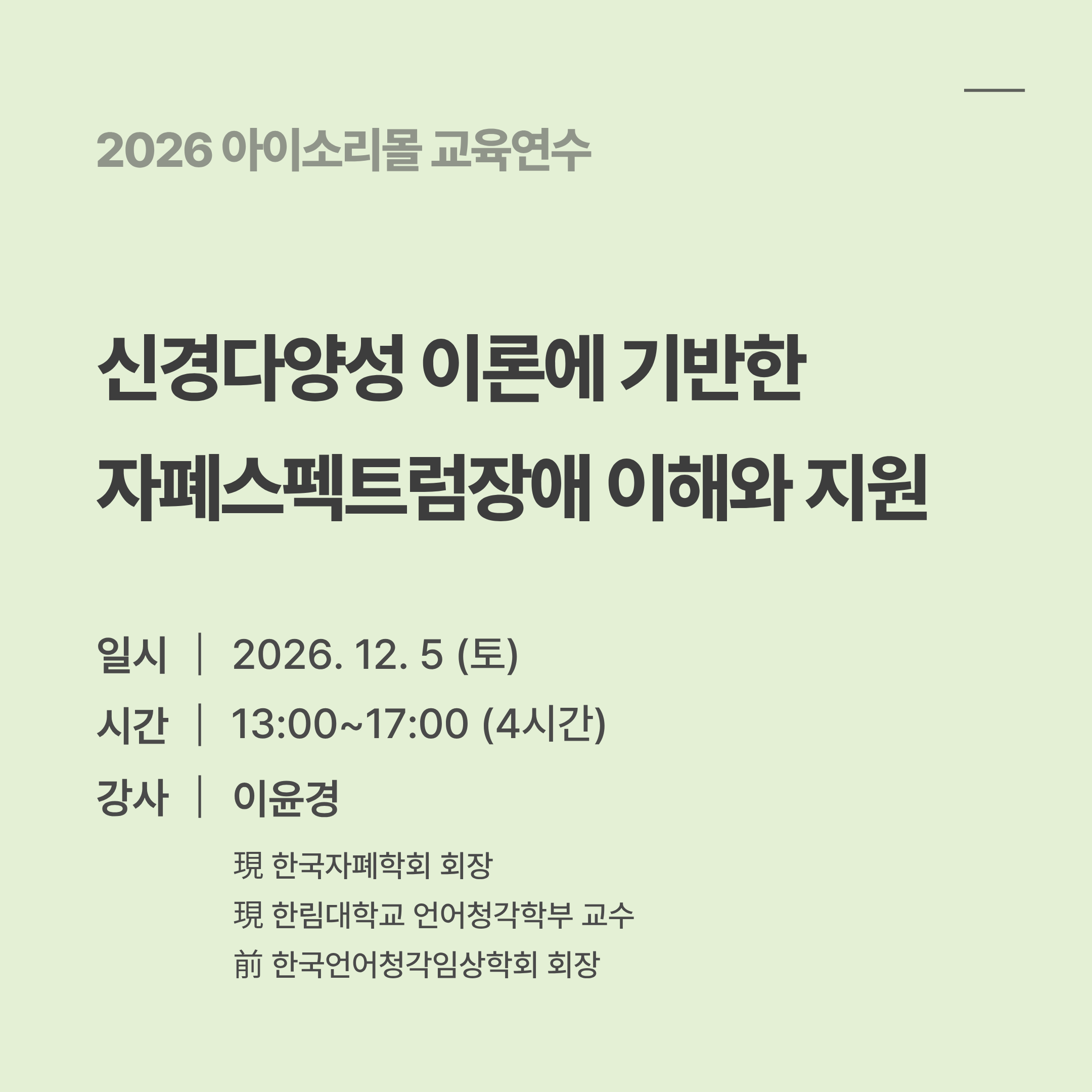 신경다양성 이론에 기반한 자폐스펙트럼장애 이해와 지원